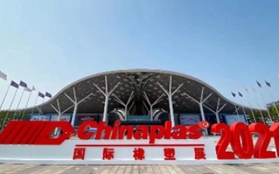 2021年4月參加“CHINAPLAS 2021 國際橡塑展”